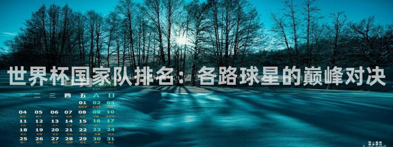 世界杯 直播：世界杯國家隊排名：各路球星的巔峰對決
