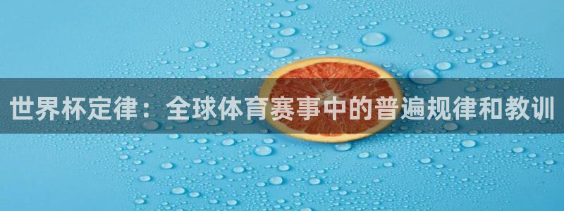 2026世界杯亞洲區(qū)預(yù)選賽賽程：世界杯定律：全球體育賽事中的普遍規(guī)律和教訓(xùn)